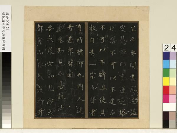 唐裴休圭峰禪師碑明拓本　冊