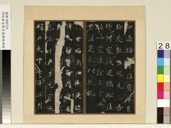 唐裴休圭峰禪師碑明拓本　冊