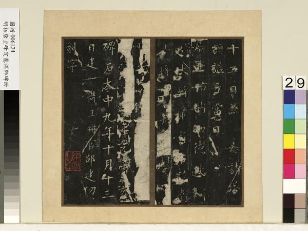 唐裴休圭峰禪師碑明拓本　冊