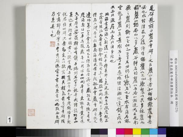 唐李邕嶽麓寺碑康熙拓本　冊　棱伽山民題跋