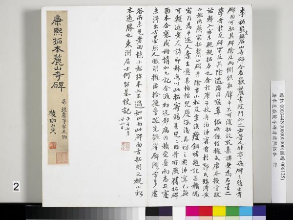 唐李邕嶽麓寺碑康熙拓本　冊　棱伽山民題跋