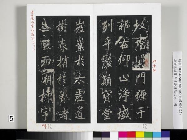 唐李邕嶽麓寺碑康熙拓本　冊　棱伽山民題跋