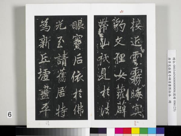 唐李邕嶽麓寺碑康熙拓本　冊　棱伽山民題跋