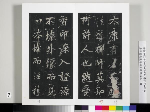 唐李邕嶽麓寺碑康熙拓本　冊　棱伽山民題跋