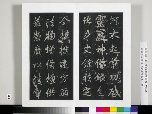 唐李邕嶽麓寺碑康熙拓本　冊　棱伽山民題跋