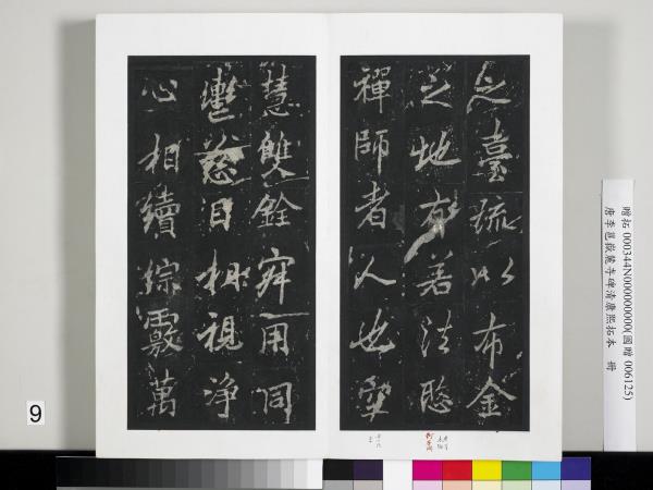 唐李邕嶽麓寺碑康熙拓本　冊　棱伽山民題跋