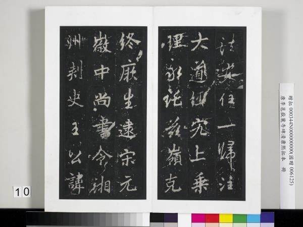 唐李邕嶽麓寺碑康熙拓本　冊　棱伽山民題跋