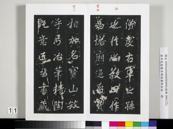 唐李邕嶽麓寺碑康熙拓本　冊　棱伽山民題跋