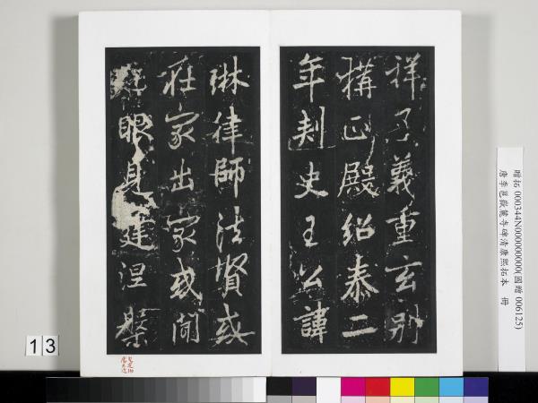 唐李邕嶽麓寺碑康熙拓本　冊　棱伽山民題跋