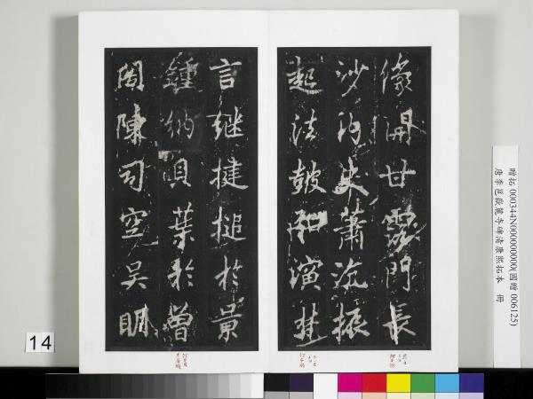 唐李邕嶽麓寺碑康熙拓本　冊　棱伽山民題跋