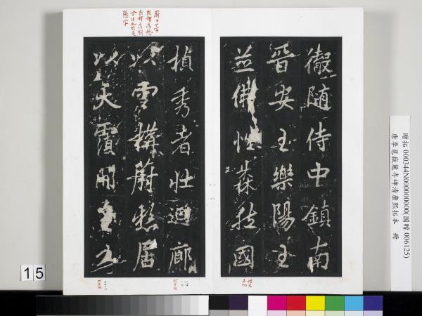 唐李邕嶽麓寺碑康熙拓本　冊　棱伽山民題跋