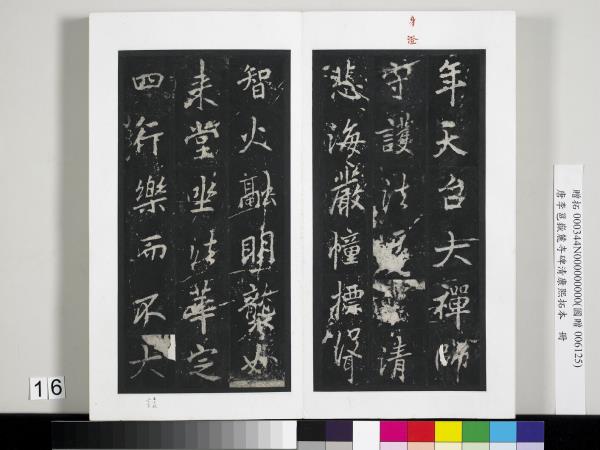 唐李邕嶽麓寺碑康熙拓本　冊　棱伽山民題跋