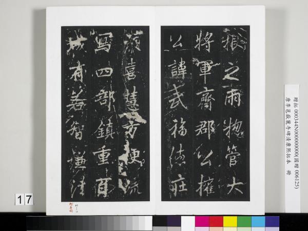 唐李邕嶽麓寺碑康熙拓本　冊　棱伽山民題跋