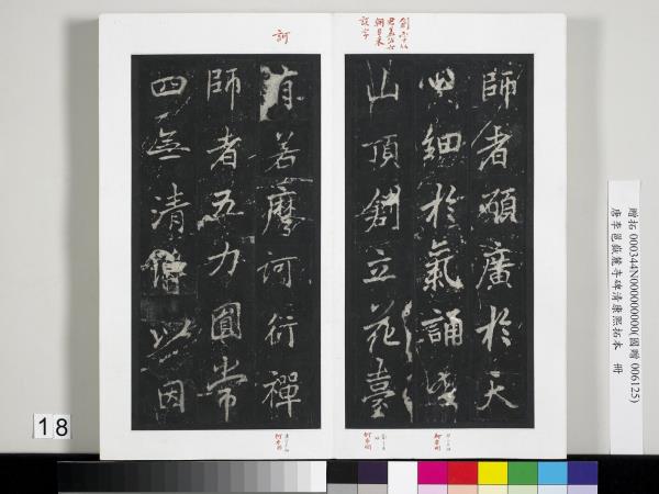 唐李邕嶽麓寺碑康熙拓本　冊　棱伽山民題跋