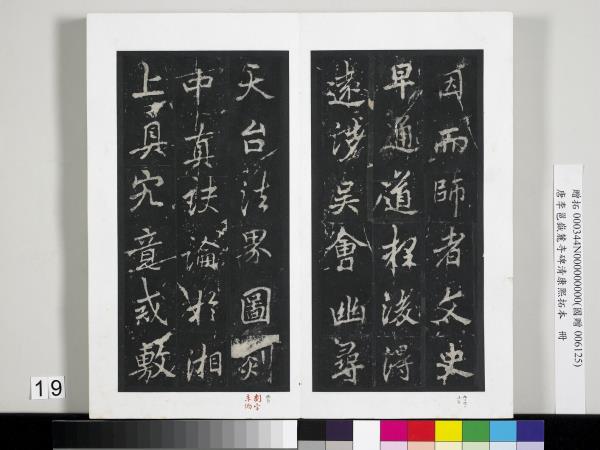 唐李邕嶽麓寺碑康熙拓本　冊　棱伽山民題跋