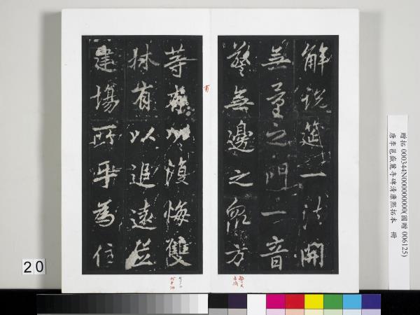 唐李邕嶽麓寺碑康熙拓本　冊　棱伽山民題跋