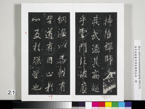 唐李邕嶽麓寺碑康熙拓本　冊　棱伽山民題跋