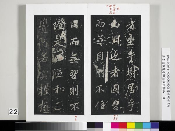 唐李邕嶽麓寺碑康熙拓本　冊　棱伽山民題跋