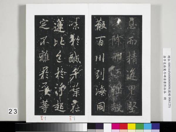 唐李邕嶽麓寺碑康熙拓本　冊　棱伽山民題跋