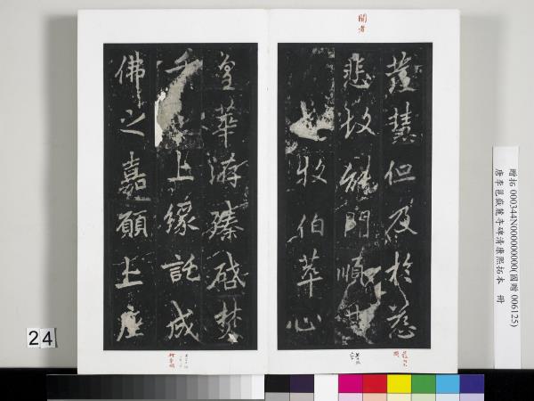 唐李邕嶽麓寺碑康熙拓本　冊　棱伽山民題跋