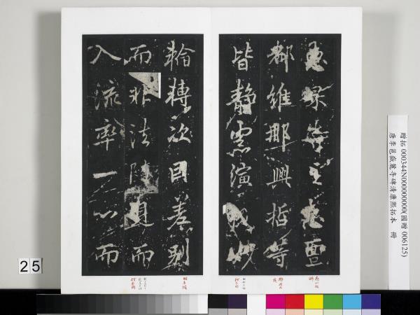 唐李邕嶽麓寺碑康熙拓本　冊　棱伽山民題跋