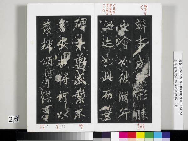 唐李邕嶽麓寺碑康熙拓本　冊　棱伽山民題跋