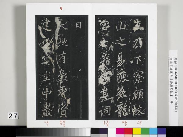 唐李邕嶽麓寺碑康熙拓本　冊　棱伽山民題跋