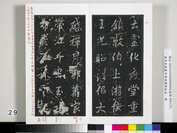 唐李邕嶽麓寺碑康熙拓本　冊　棱伽山民題跋