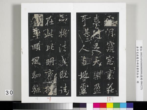 唐李邕嶽麓寺碑康熙拓本　冊　棱伽山民題跋