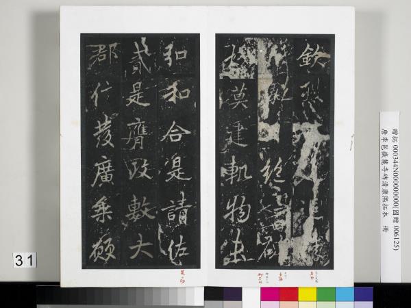 唐李邕嶽麓寺碑康熙拓本　冊　棱伽山民題跋