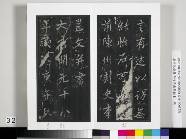 唐李邕嶽麓寺碑康熙拓本　冊　棱伽山民題跋