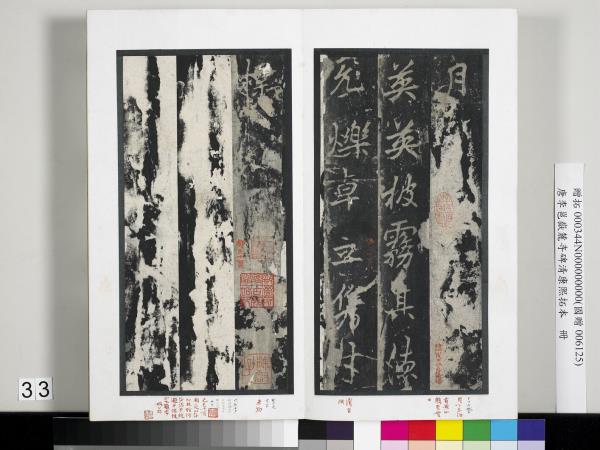 唐李邕嶽麓寺碑康熙拓本　冊　棱伽山民題跋