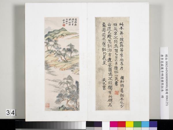 唐李邕嶽麓寺碑康熙拓本　冊　棱伽山民題跋