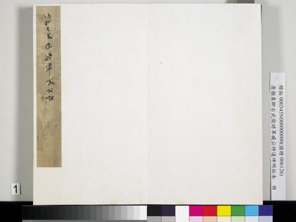 唐顏真卿右武衛將軍臧公神道碑明拓本　冊