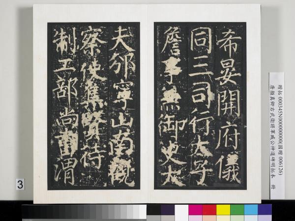 唐顏真卿右武衛將軍臧公神道碑明拓本　冊