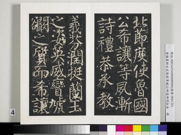 唐顏真卿右武衛將軍臧公神道碑明拓本　冊