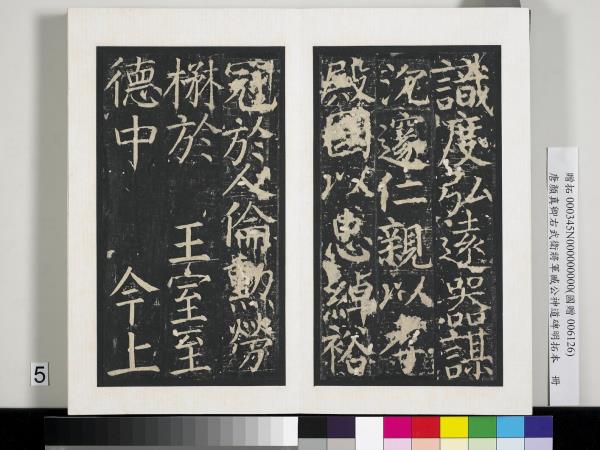 唐顏真卿右武衛將軍臧公神道碑明拓本　冊