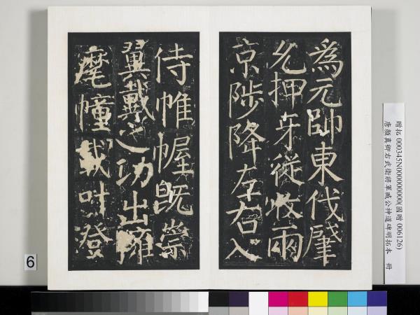 唐顏真卿右武衛將軍臧公神道碑明拓本　冊