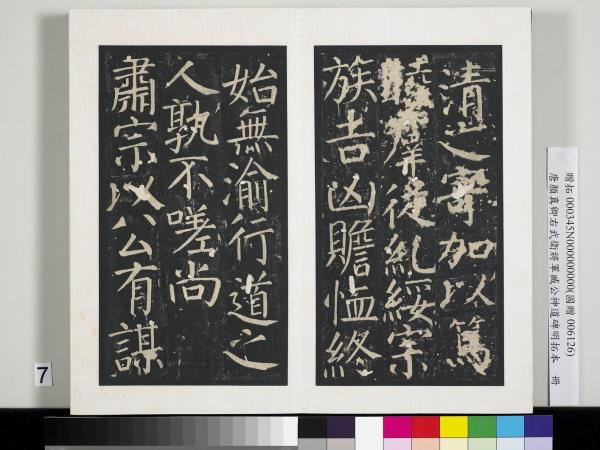 唐顏真卿右武衛將軍臧公神道碑明拓本　冊