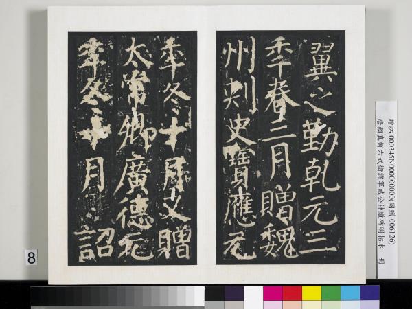 唐顏真卿右武衛將軍臧公神道碑明拓本　冊