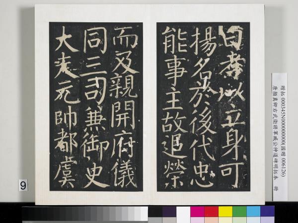 唐顏真卿右武衛將軍臧公神道碑明拓本　冊