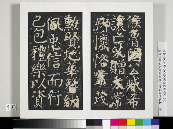 唐顏真卿右武衛將軍臧公神道碑明拓本　冊