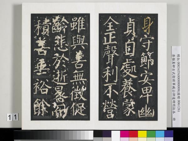 唐顏真卿右武衛將軍臧公神道碑明拓本　冊