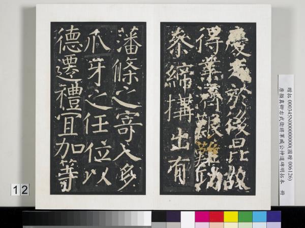 唐顏真卿右武衛將軍臧公神道碑明拓本　冊