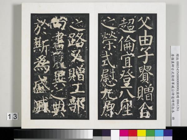 唐顏真卿右武衛將軍臧公神道碑明拓本　冊