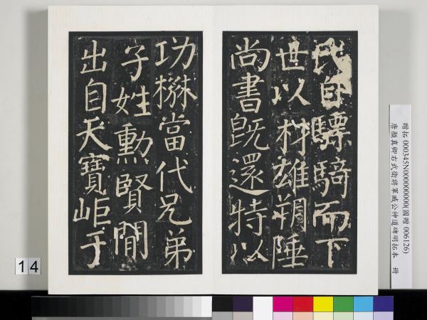 唐顏真卿右武衛將軍臧公神道碑明拓本　冊