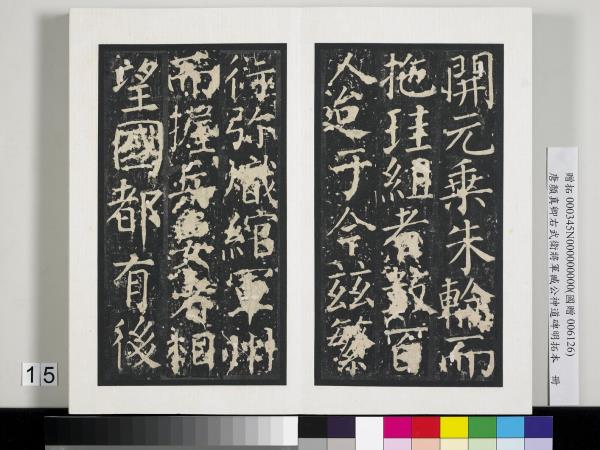 唐顏真卿右武衛將軍臧公神道碑明拓本　冊