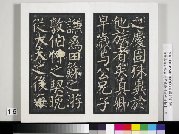 唐顏真卿右武衛將軍臧公神道碑明拓本　冊