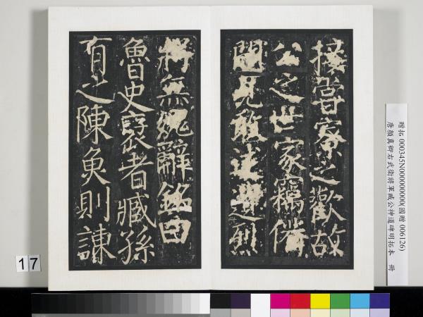 唐顏真卿右武衛將軍臧公神道碑明拓本　冊