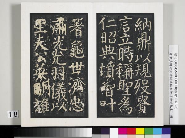 唐顏真卿右武衛將軍臧公神道碑明拓本　冊